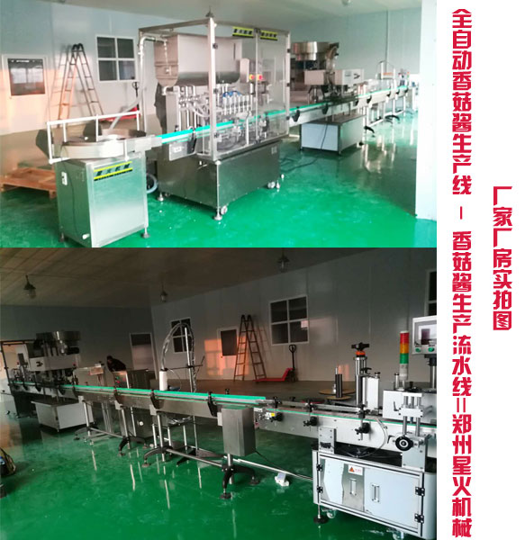 全自動(dòng)香菇醬生產(chǎn)線 ,香菇醬生產(chǎn)流水線廠房實(shí)拍圖展示