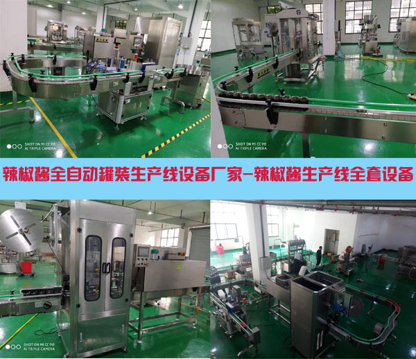 辣椒醬全自動罐裝生產(chǎn)線設備廠家,辣椒醬生產(chǎn)線全套設備廠房實拍圖展示